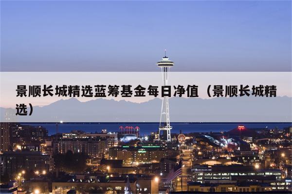 景顺长城精选-景顺长城精选蓝筹混合