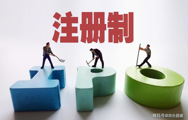 全面注册制来了对股民有哪些影响的简单介绍