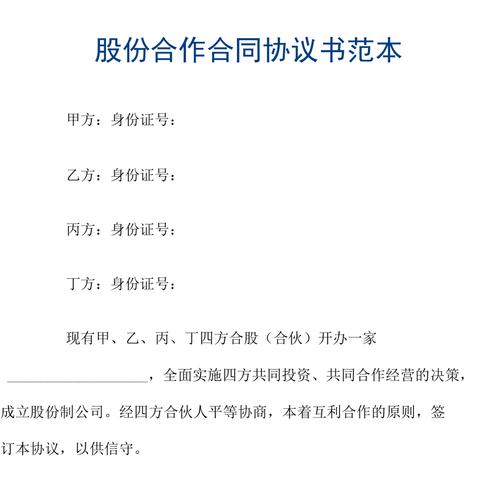 股份合作协议-股份合作协议书范本免费