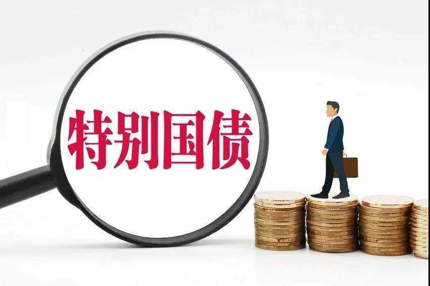特别国债-特别国债2023