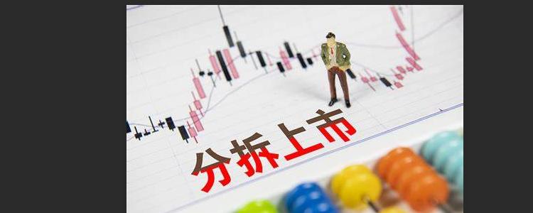 分拆上市-分拆上市对母公司股价影响