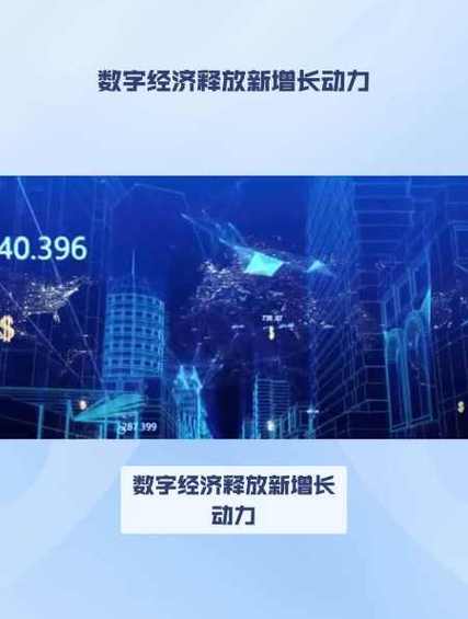 数字经济释放新增长动力-数字经济释放新增长动力的措施