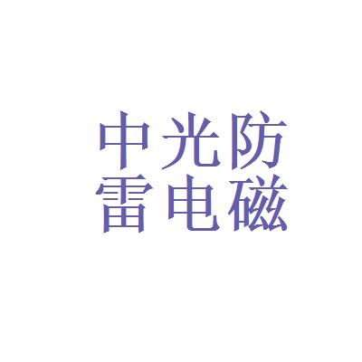 中光防雷-中光防雷是一家什么公司