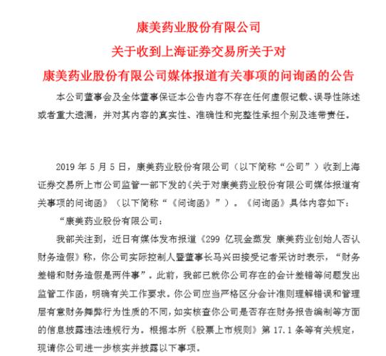 康美药业收问询函-康美药业问询函回复