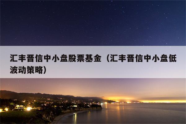 汇丰晋信策略-汇丰晋信策略基金净值