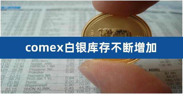 comex白银-comex白银库存