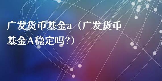 广发货币a赎回-广发货币基金安全吗