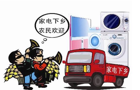 家电下乡政策-家电下乡政策是哪一年