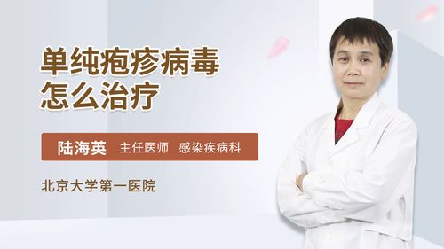 单纯疱疹病毒感染-单纯疱疹病毒感染治疗