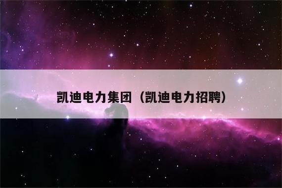 凯迪电力吧-凯迪电力有限公司