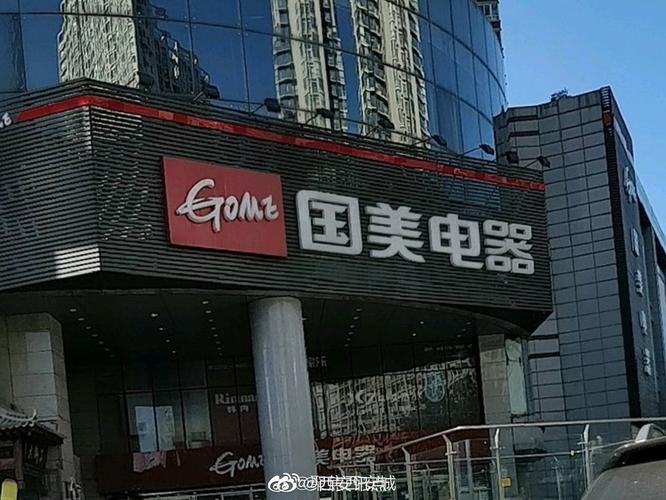 国美最新消息-西安国美最新消息