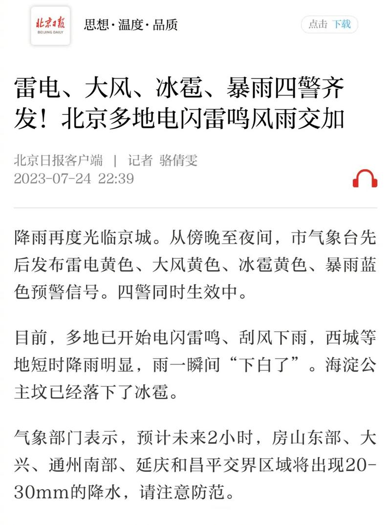 北京冰雹-北京冰雹雷电大风三预警齐发