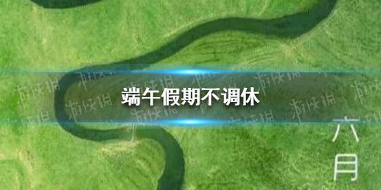 下个假期马上来!端午不调休-下个假期马上来!端午不调休可以吗
