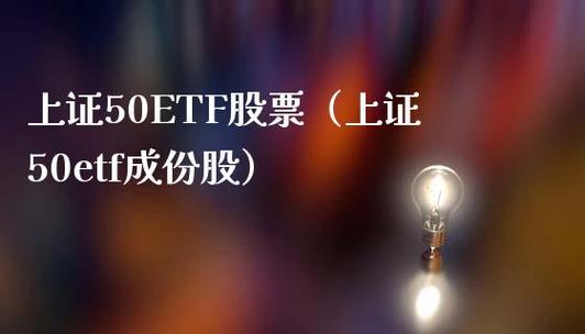 50etf成分股-50etf成分股票有哪些