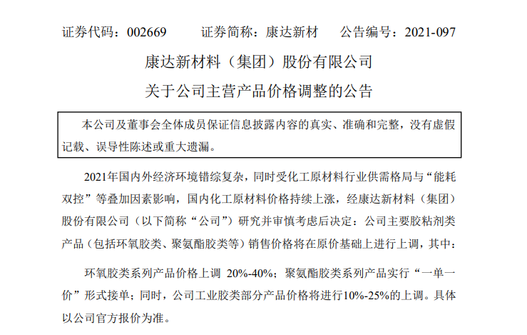 康达新材谈环氧树脂价格下降-康达新材谈环氧树脂价格下降77