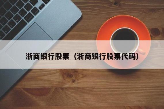 浙商银行股东-浙商银行股东抛售股票