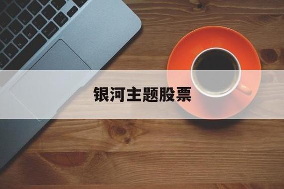 519679-519679银河主题今日净值