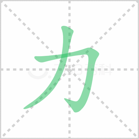 力-力的笔顺