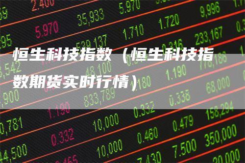 恒生科技-恒生科技股票