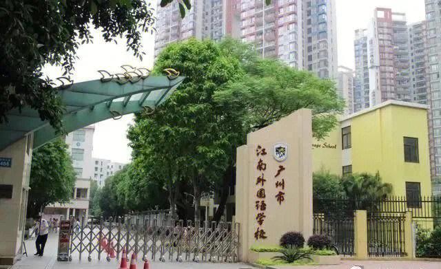 广州外语学校-广州外语学校初中入读条件
