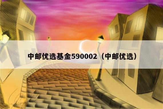 中邮优选基金-中邮优选基金590002