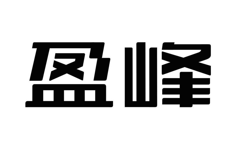 十位盈峰-盈峰是什么意思