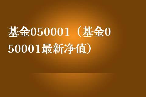 信达领先基金净值-信达领先基金净值查询050001