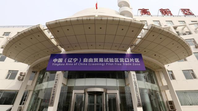 辽宁自贸区-辽宁自贸区营口片区