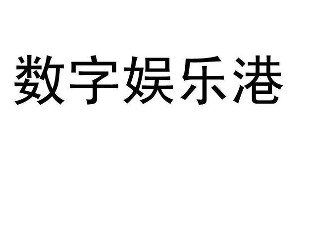 数字娱乐-数字娱乐设计案例