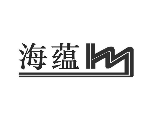 海蕴-海蕴是什么意思