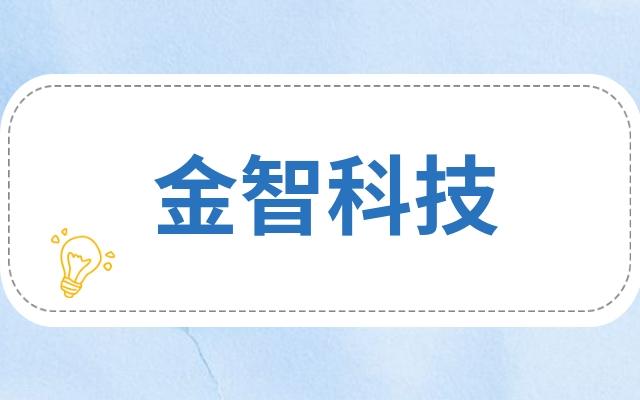 金智科技股份-金智科技有限公司