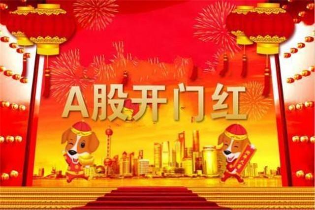 A股节后首日迎开门红-节后股市开门红
