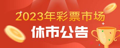 五一彩票休市吗2023-五一彩票休市吗2022