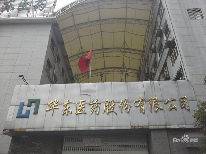 华东医药公司-华东医药公司简介