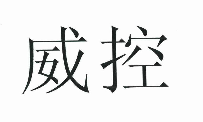 威控科技-威控科技有限公司