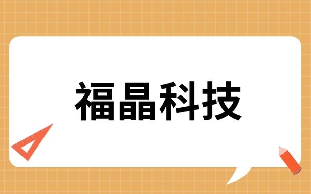 福晶-福晶科技