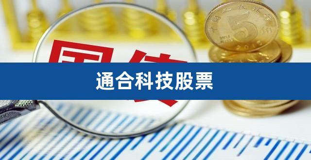 通合科技-通合科技股吧