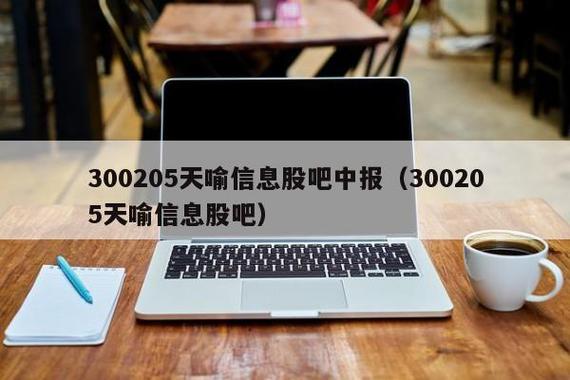 天喻信息股票-天喻信息股票股吧