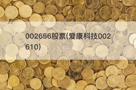 爱康科技股票-爱康科技股票股吧