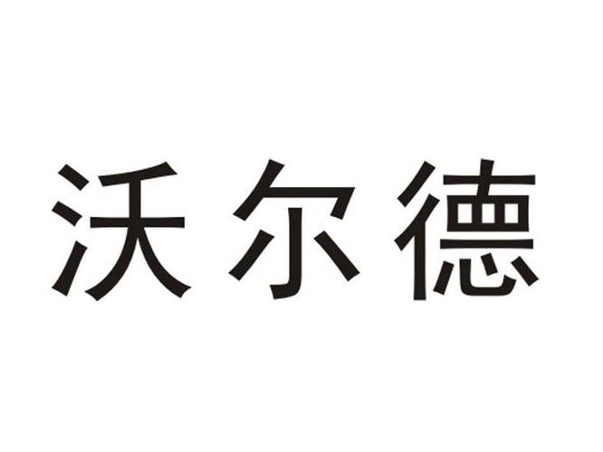 沃尔德-沃尔德集团有限公司