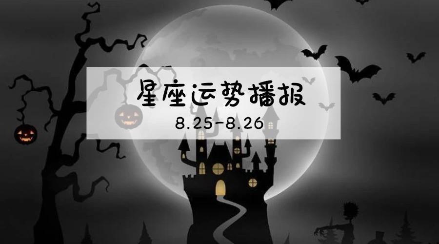 8.25-8.25号是什么星座的