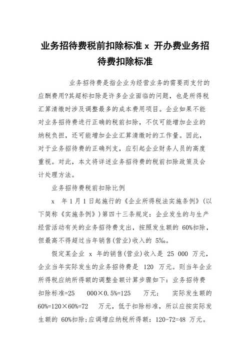 业务-业务招待费按照发生额的60%扣除是什么意思