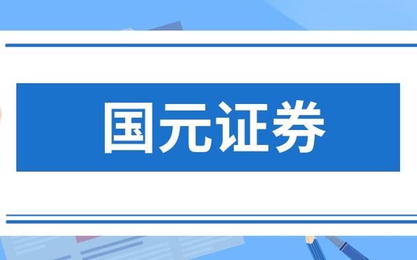国元证券股票-国元证券股票股吧