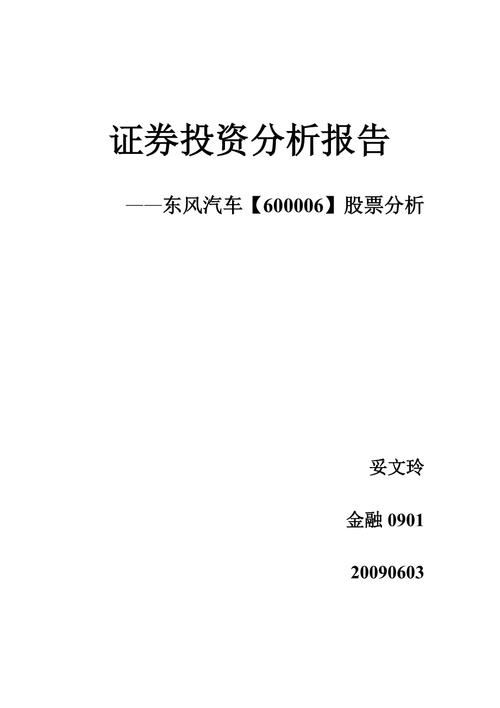 东风汽车股票分析-东风汽车股票分析报告