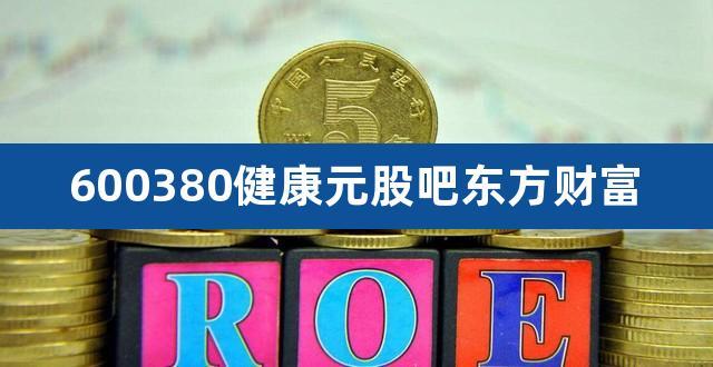 健康元股票-健康元股票股吧