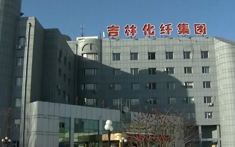 吉林化纤集团有限责任公司-吉林化纤集团有限责任公司招聘