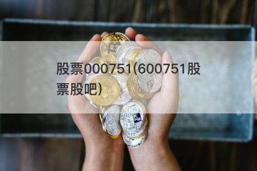 600751股票-600751股票行情股吧