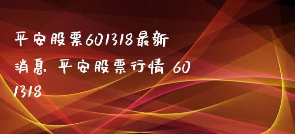 股票601318-平安股票601318