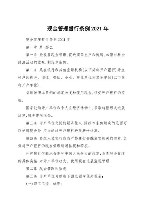 现金管理-现金管理暂行条例
