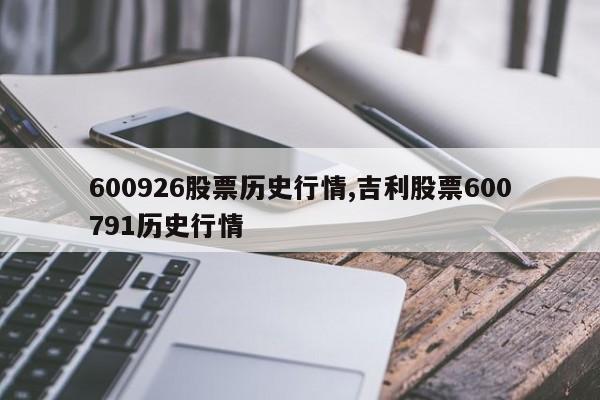 吉利 股票-吉利股票600791今日股价
